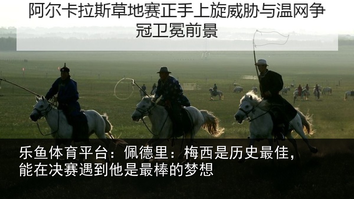 乐鱼体育平台：佩德相关情况，能在相关情况的梦想
