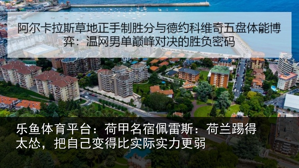 乐鱼体育平台：荷甲相关情况得太相关情况际实力更弱