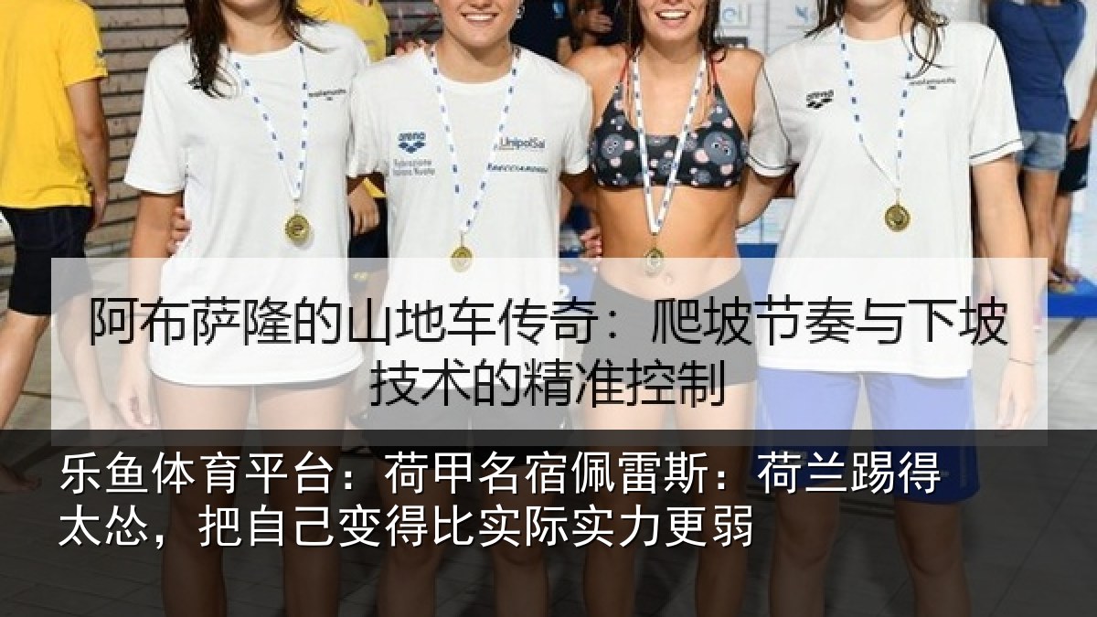 乐鱼体育平台：荷甲名宿佩雷斯：荷兰踢得太怂，把自己变得比实际实力更弱