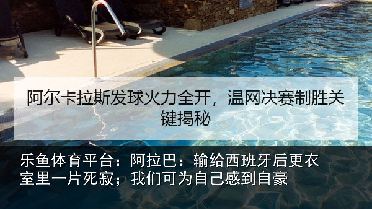 乐鱼体育平台:阿拉相关情况衣室相关情况为自己感到自豪