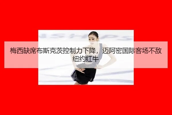 mei-xi-que-xi-bu-si-ke-ci-kong-zhi-li-xia-jiang-mai-a-mi-guo-ji-ke-chang-bu-di-niu-yue-hong-niu-2-547.jpg