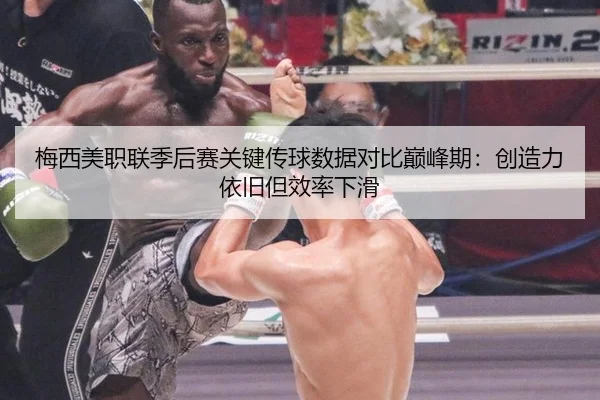 mei-xi-mei-zhi-lian-ji-hou-sai-guan-jian-chuan-qiu-shu-ju-dui-bi-dian-feng-qi-chuang-zao-li-yi-jiu-dan-xiao-lv-xia-hua-2-698.jpg