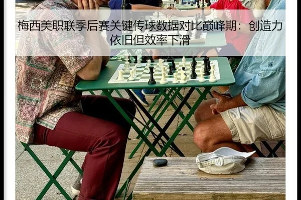 梅西美职联季后赛关键传球数据对比巅峰期：创造力依旧但效率下滑