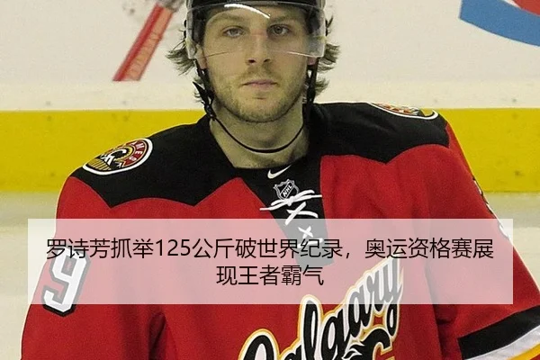 罗诗芳抓举125公斤破世界纪录，奥运资格赛展现王者霸气