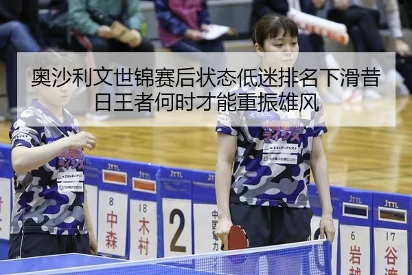 ao-sha-li-wen-shi-jin-sai-hou-zhuang-tai-di-mi-pai-ming-xia-hua-xi-ri-wang-zhe-he-shi-cai-neng-zhong-zhen-xiong-feng-3-975.jpg