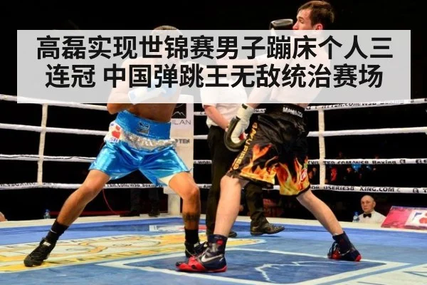 高磊实现世锦赛男子蹦床个人三连冠 中国弹跳王无敌统治赛场