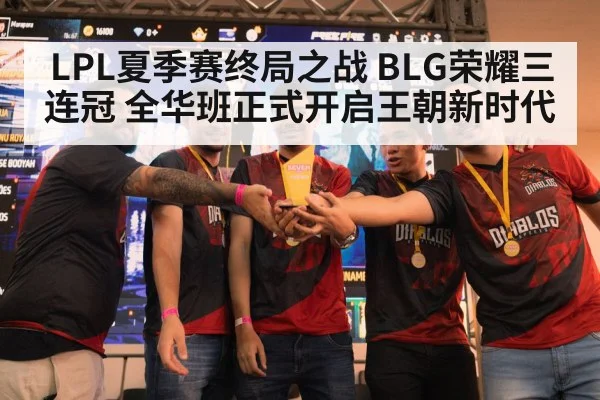 LPL夏季赛终局之战 BLG荣耀三连冠 全华班正式开启王朝新时代
