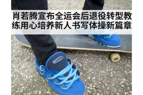 肖若腾宣布全运会后退役转型教练用心培养新人书写体操新篇章
