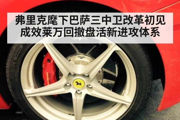 弗里克麾下巴萨三中卫改革初见成效莱万回撤盘活新进攻体系